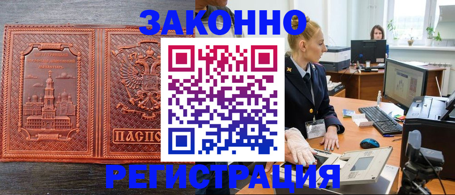 прописка в Рубцовске