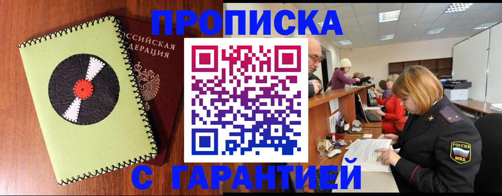 прописка гарантия в Рубцовске